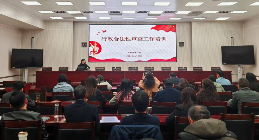 省统计局举办行政合法性审查工作培训