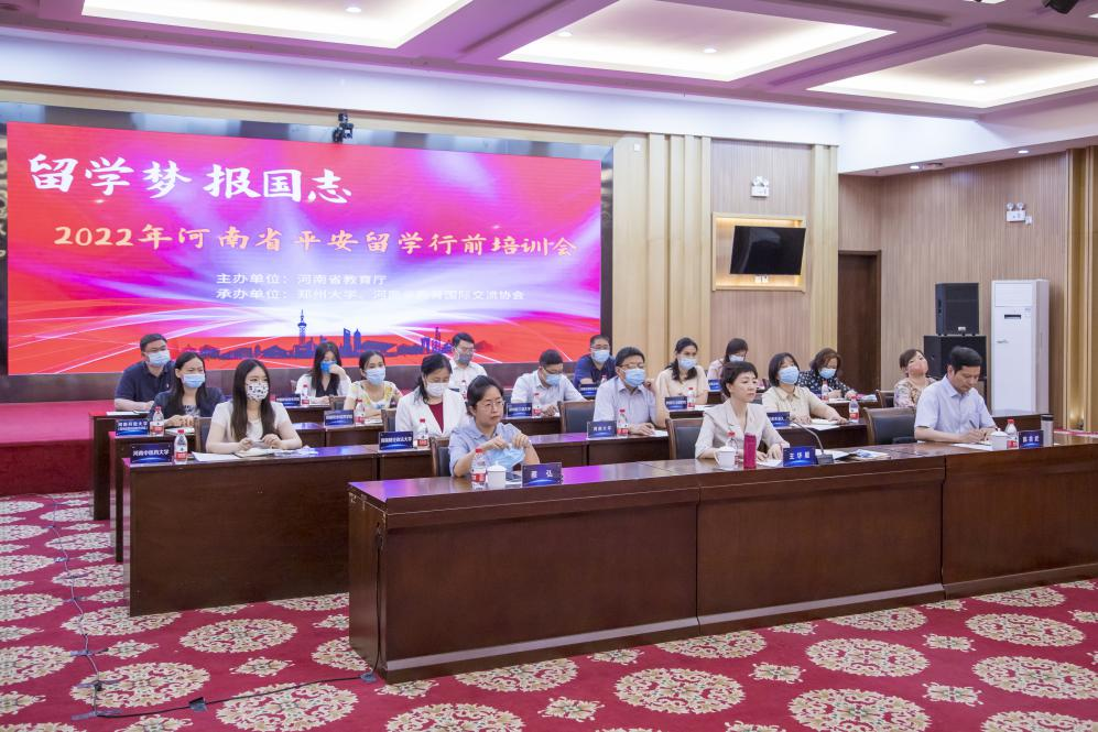 2022年河南省“平安留学”出国留学人员行前培训会举行