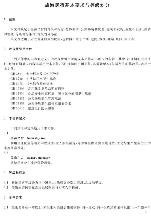 旅游民宿基本要求与等级划分(全文)GB/T 41648-2022 旅游民宿基本要求与等级划分(全文)GB/T 41648-2022