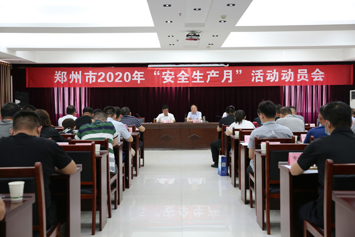 郑州市召开2020年“安全生产月”活动动员会