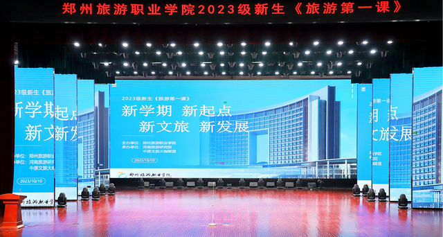 郑州旅游职业学院2023级新生《旅游第一课》圆满举行