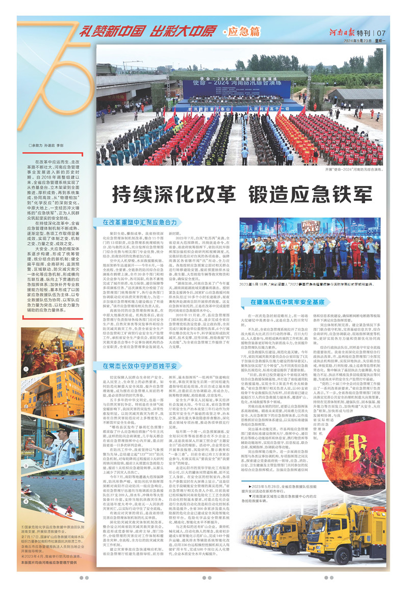 持续深化改革 锻造应急铁军（礼赞新中国 出彩大中原·应急篇）