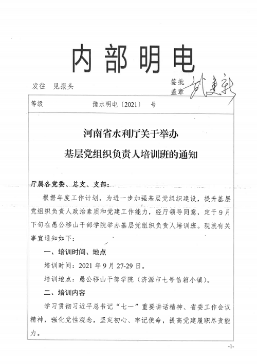 河南省水利厅关于举办基层党组织负责人培训班的通知