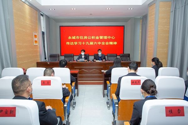 永城市住房公积金管理中心传达学习十九届六中全会精神 永城市住房公积金管理中心传达学习十九届六中全会精神