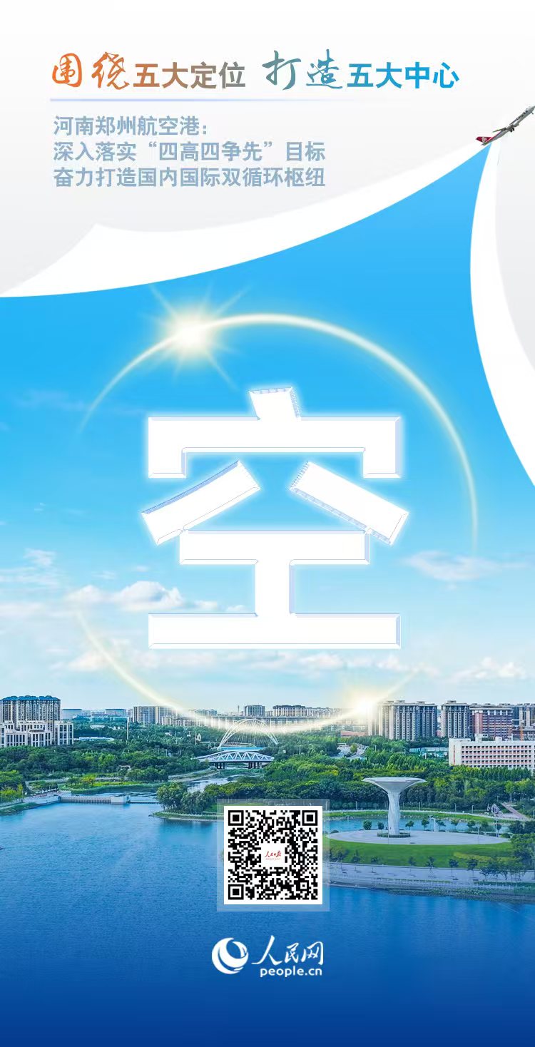 央媒看港区 | 人民网：空中丝路 枢纽全球 郑州航空港12岁啦