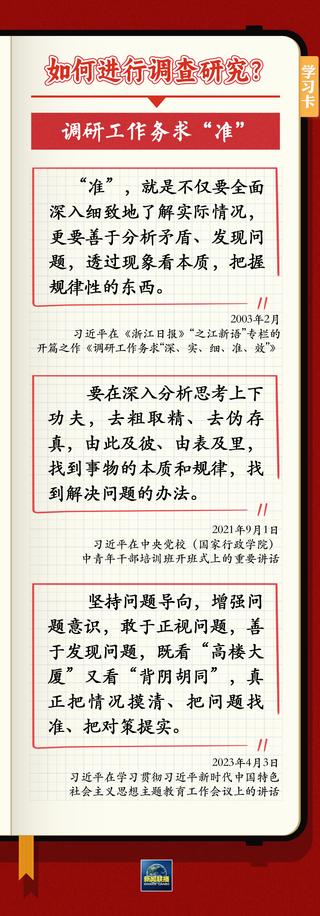 如何深入调查研究？跟总书记学习“五字诀”