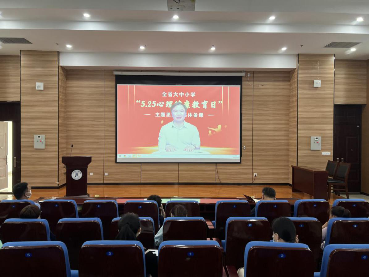 省委教育工委、省教育厅举行全省大中小学 “5.25心理健康教育日”主题思政课集体备课活动  新闻资讯  第5张