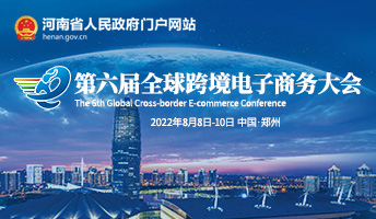 第六屆全球跨境電子商務大會