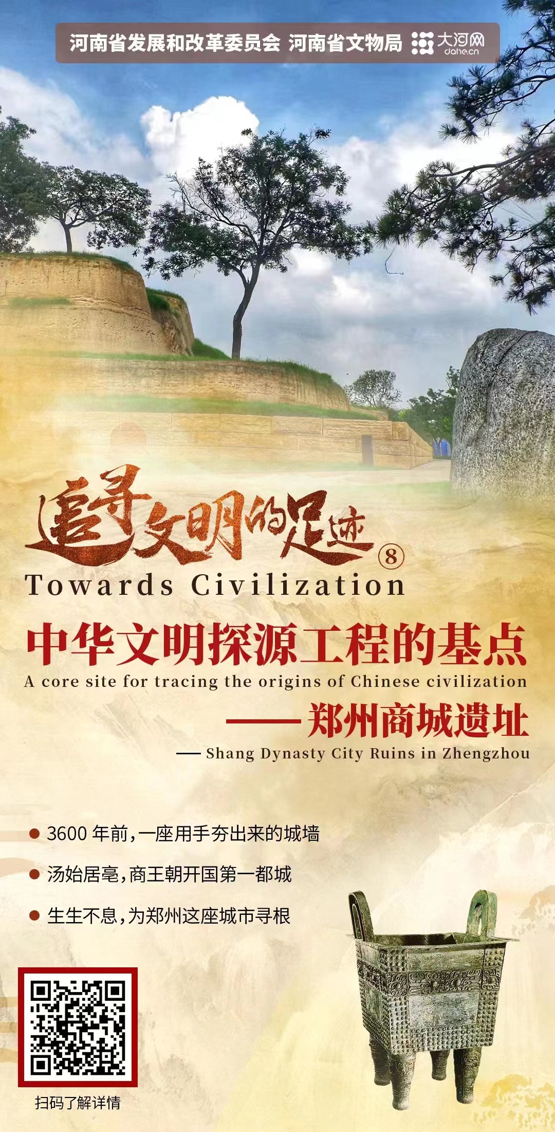 追寻文明的足迹⑧丨中华文明探源工程的基点——郑州商城遗址