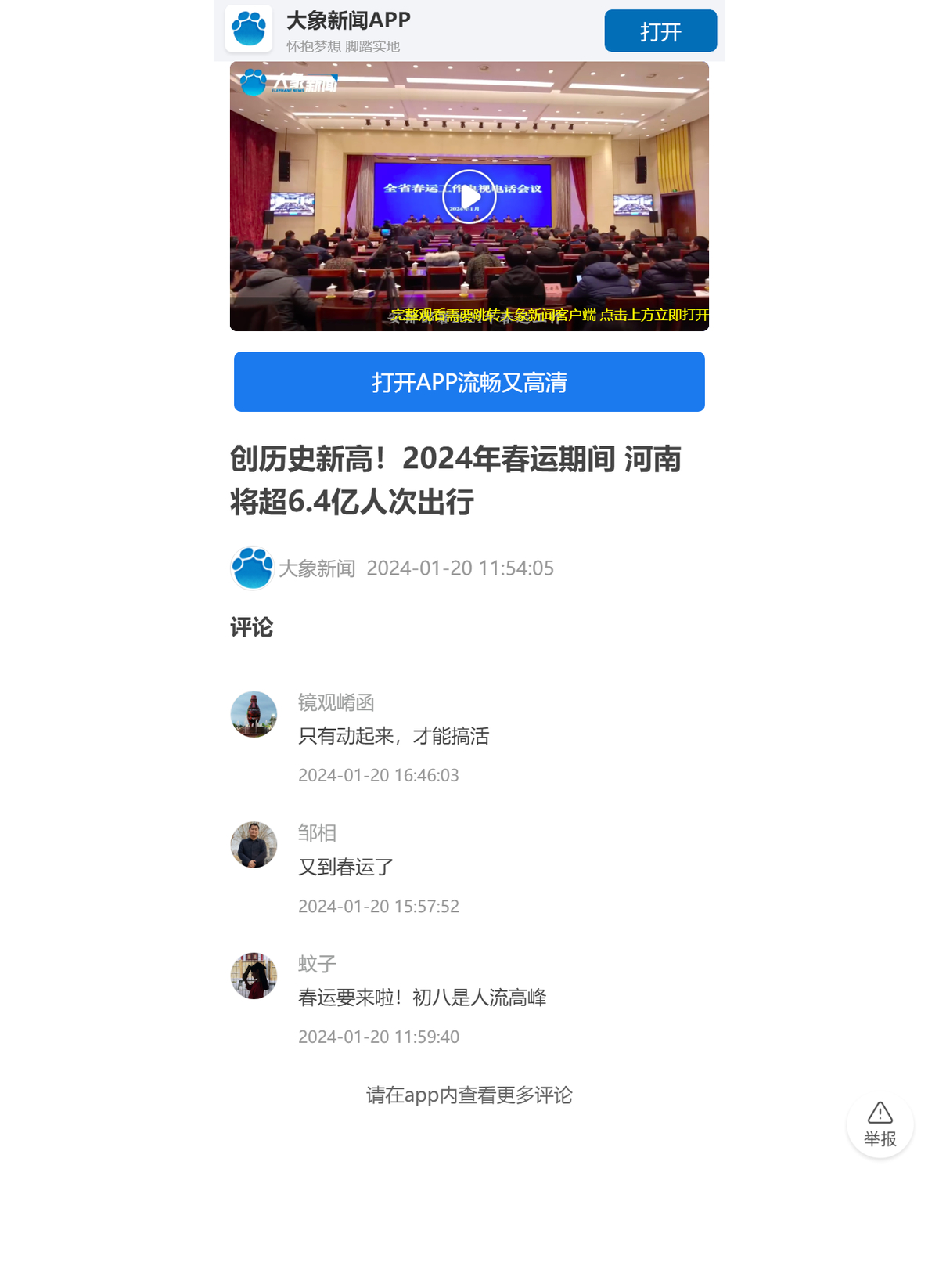 [大象新闻]创历史新高！2024年春运期间 河南将超6.4亿人次出行