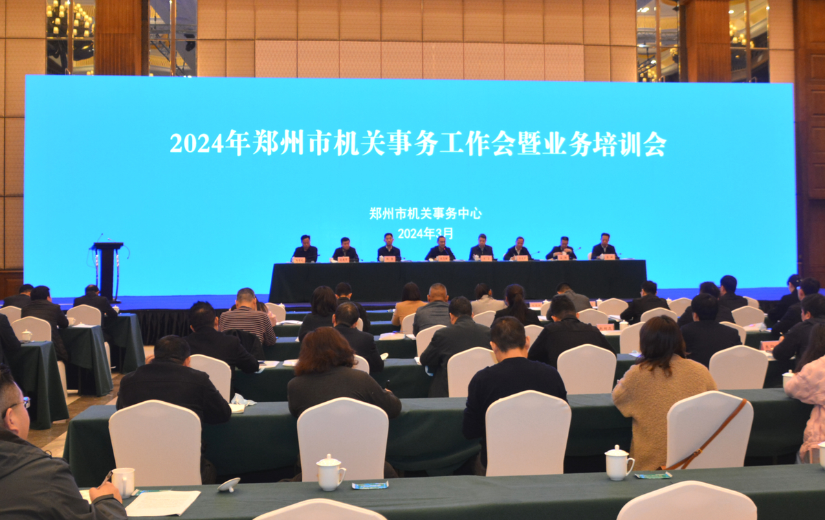 郑州市机关事务系统召开2024年工作会暨业务培训会