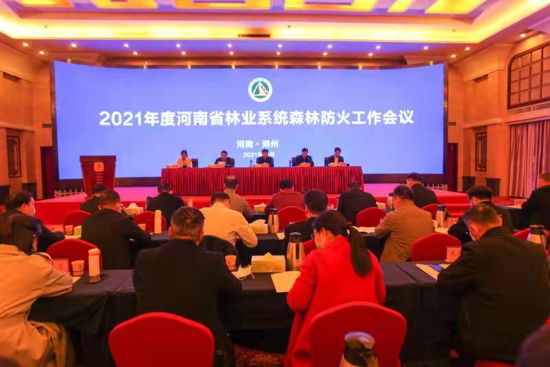 河南省林业局召开2021年度林业系统森林防火工作会议