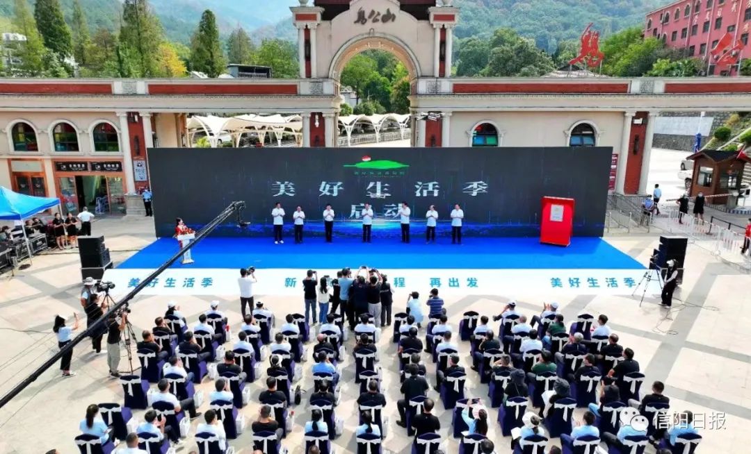美好生活季启动暨鸡公山国家5A级景区 揭牌仪式举行