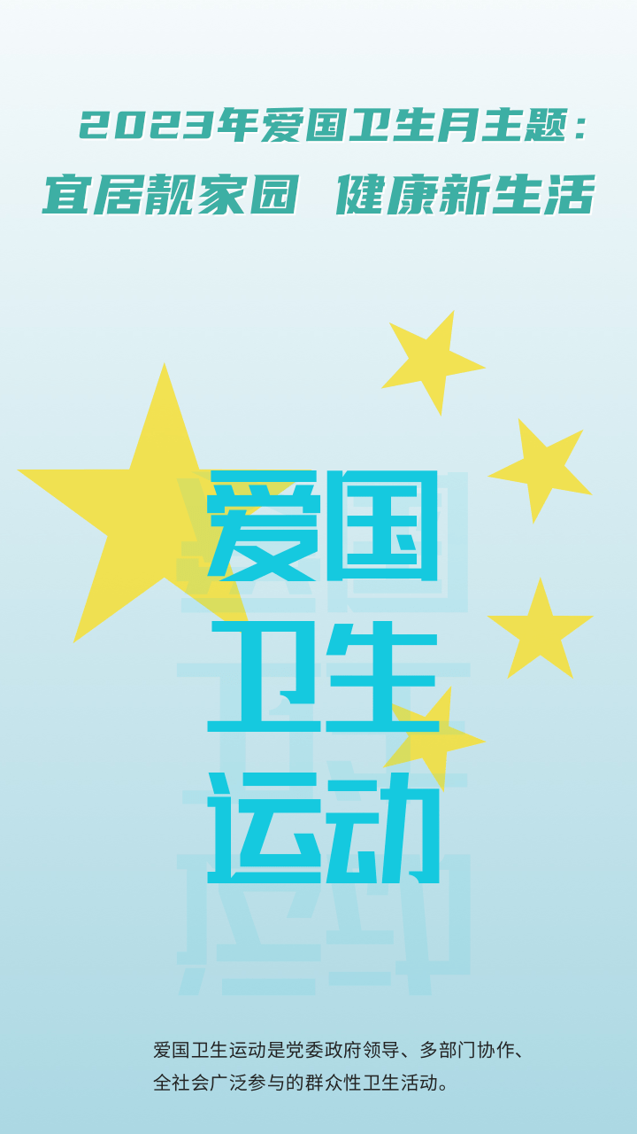 2023年爱国卫生月
