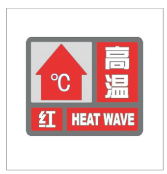 河南省景色灾害预警信号发布与传播目的