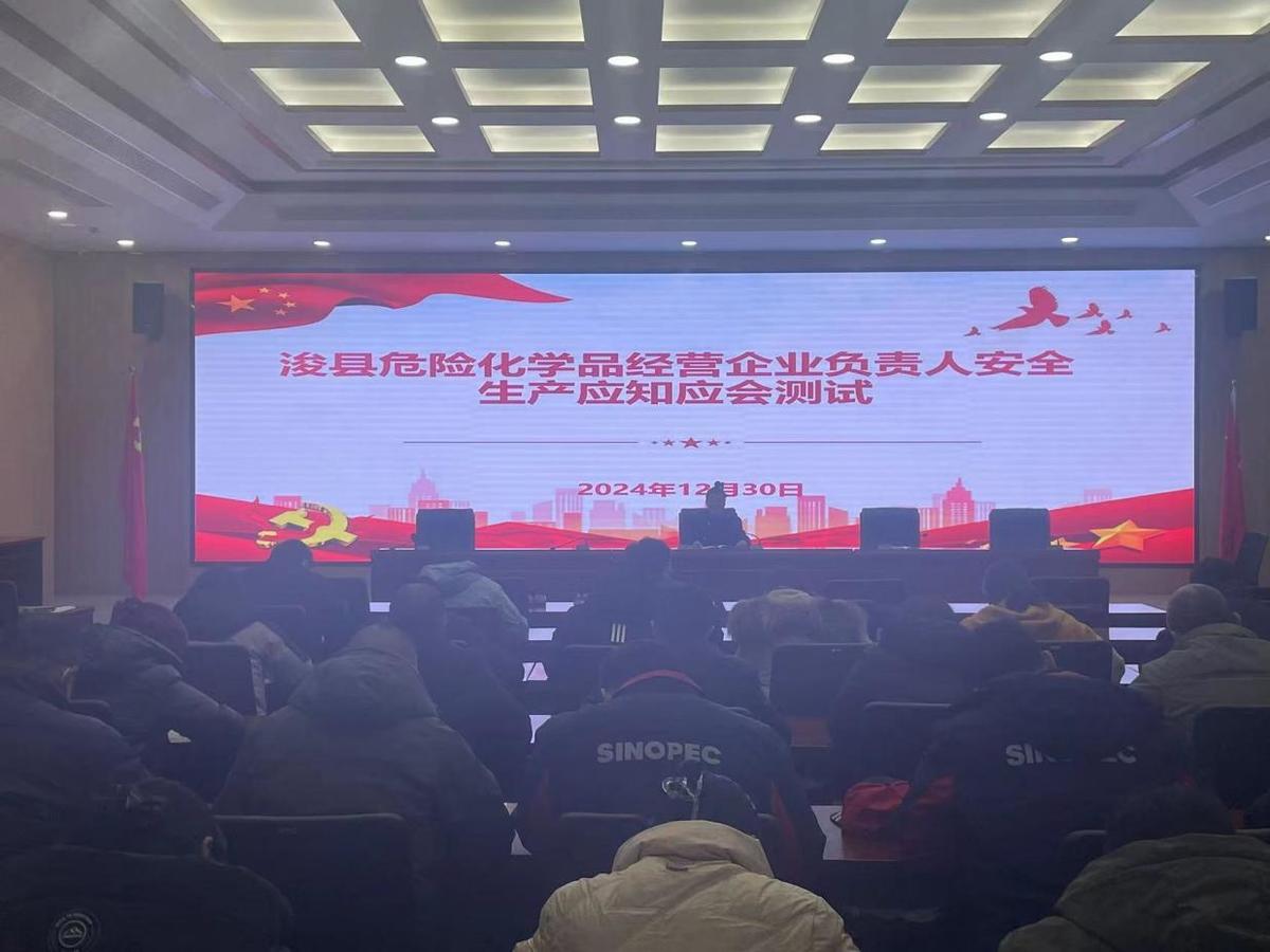 浚县应急管理局组织开展全县危化企业负责人安全生产应知应会测试