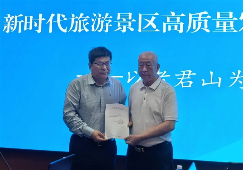 “新时代旅游景区高质量发展研讨会——以老君山为例”在北京成功举办
