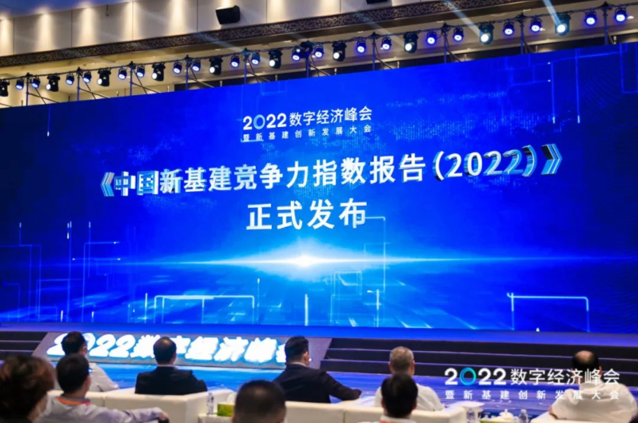 聚焦数字新基建！2022数字经济峰会成功举办