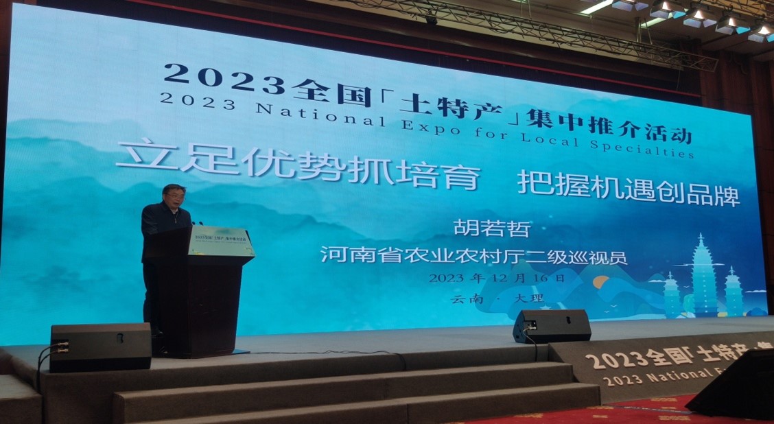 胡若哲在2023全国“土特产”集中推介活动上做典型发言