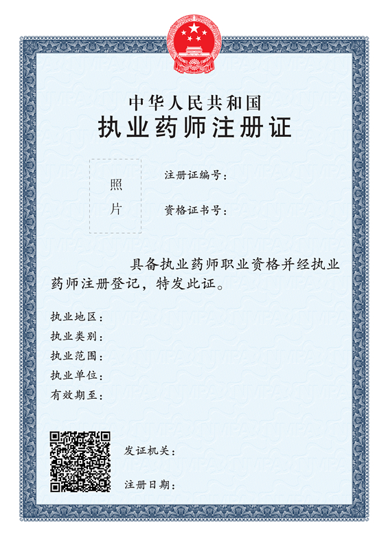 国家药监局关于印发执业药师注册管理办法的通知