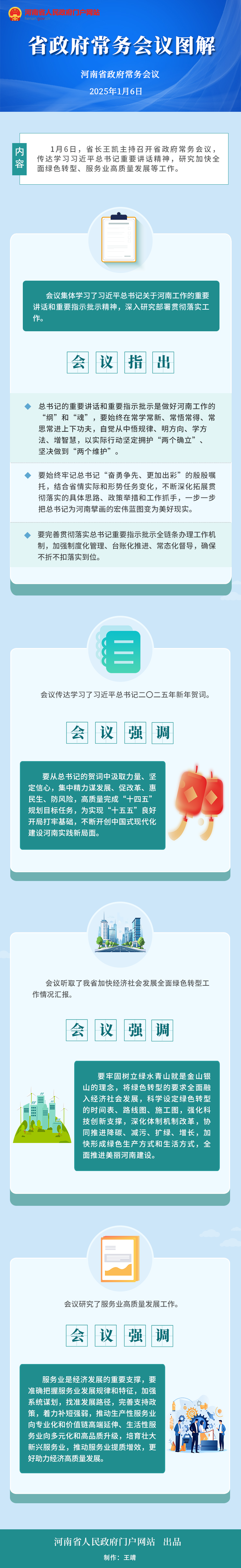 图解：王凯主持召开省政府常务会议