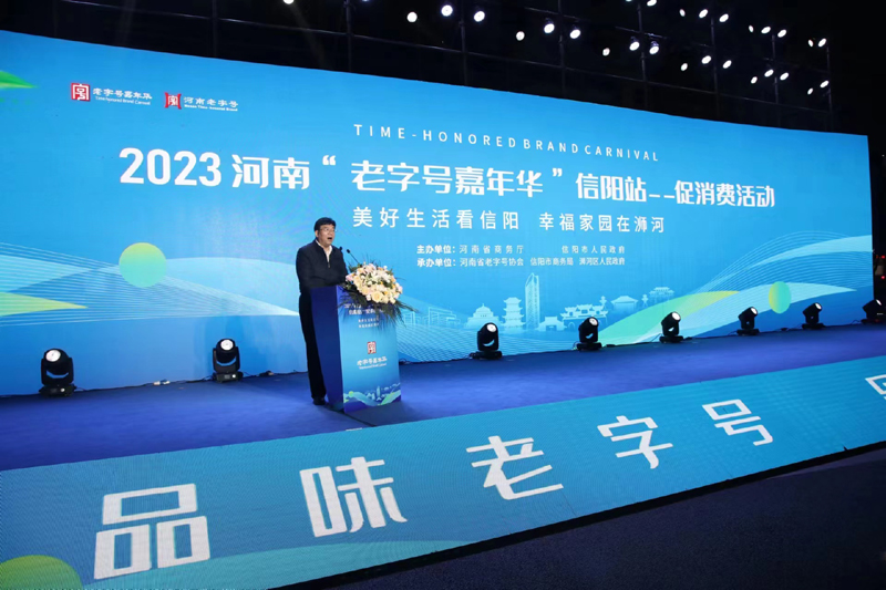 2023年河南“老字号嘉年华”<br><br>信阳站活动成功举办     