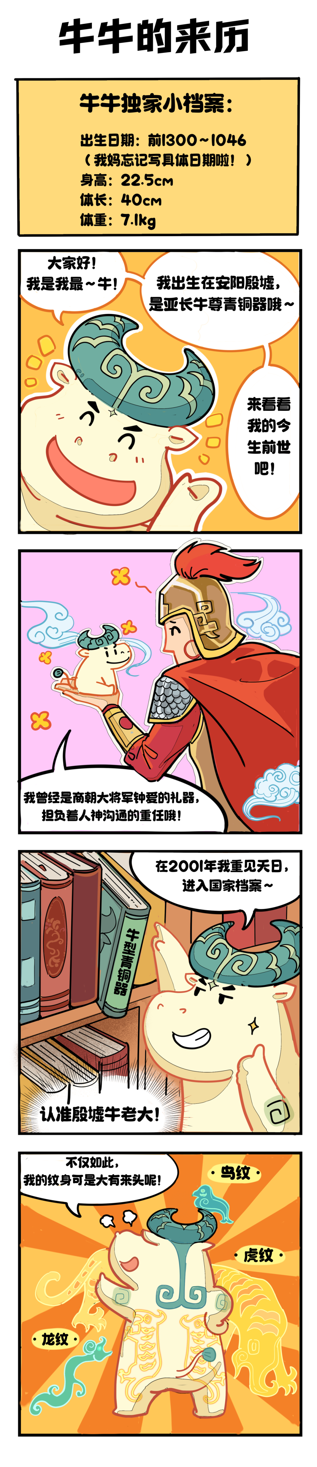 四格漫画之殷墟亚长牛尊的来历