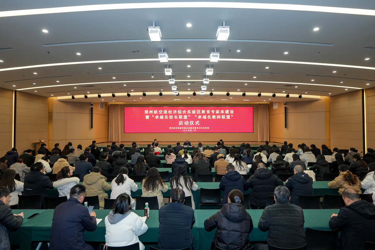 河南郑州航空港区举行教育专家库建设暨“卓越名校长联盟”“卓越名教师联盟”启动仪式