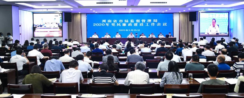 河南省市场监管局召开2020年党风廉政建设工作会议