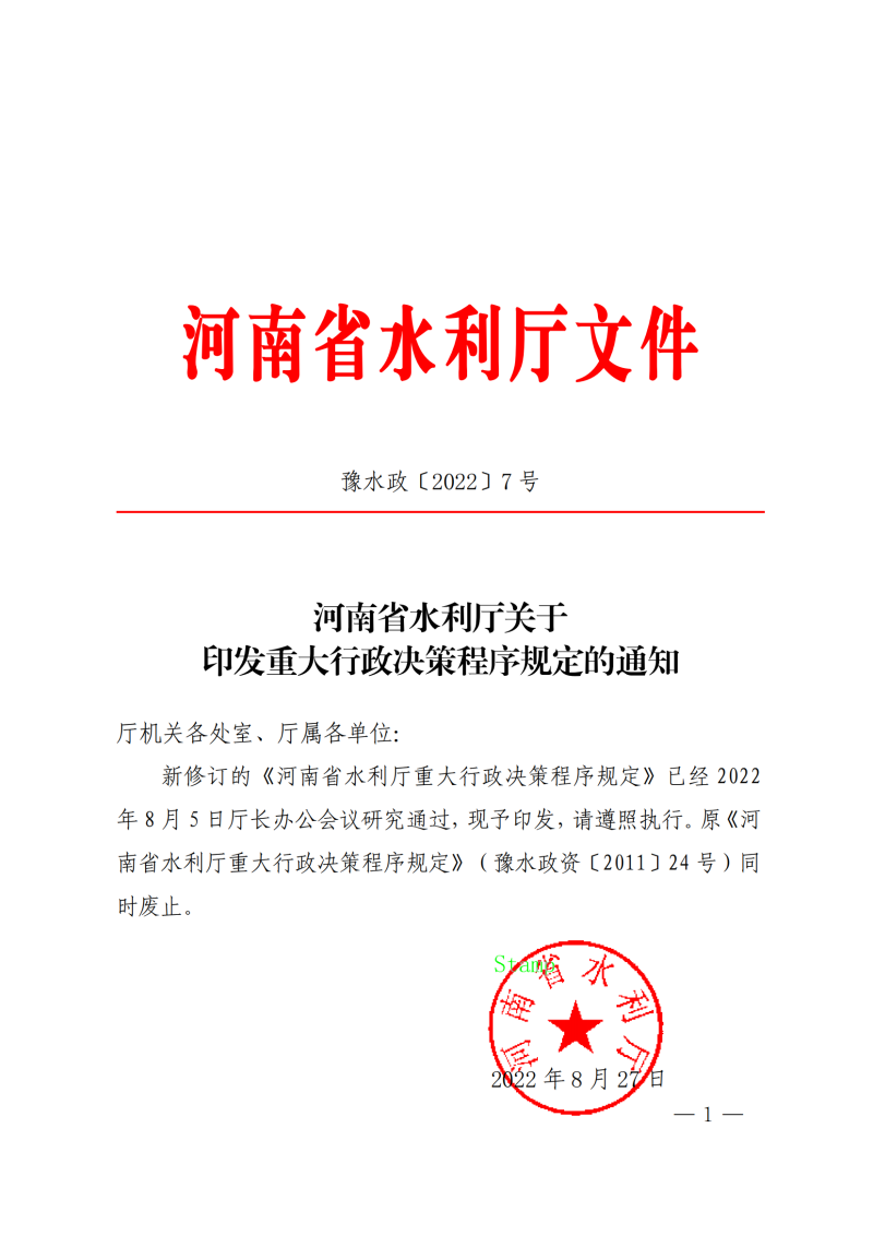 河南省水利厅关于印发河南省水利厅重大行政决策程序规定的通知