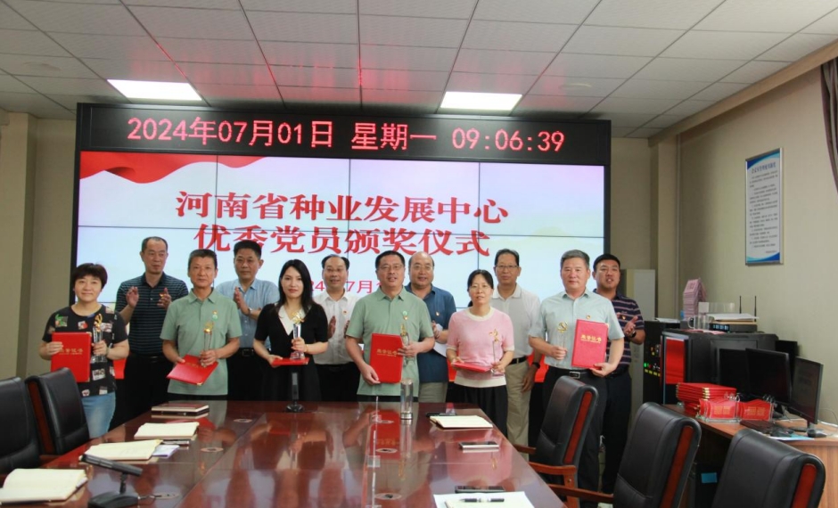 河南省种业发展中心召开庆“七一”党员表彰会议