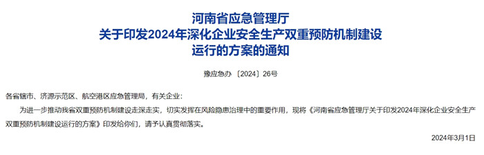 企业双重预防工作如何推进？2024年河南这样“划重点”