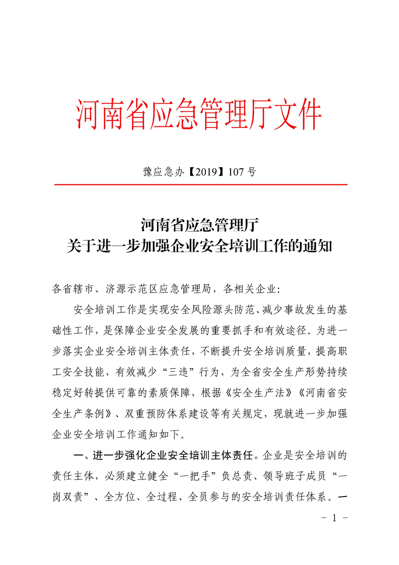 豫应急办〔2019〕107号《河南省应急管理厅关于进一步加强企业安全培训工作的通知》