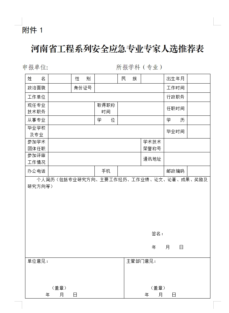 河南省应急管理厅<br>关于征集河南省工程系列安全应急专业专家库专家人选的通知