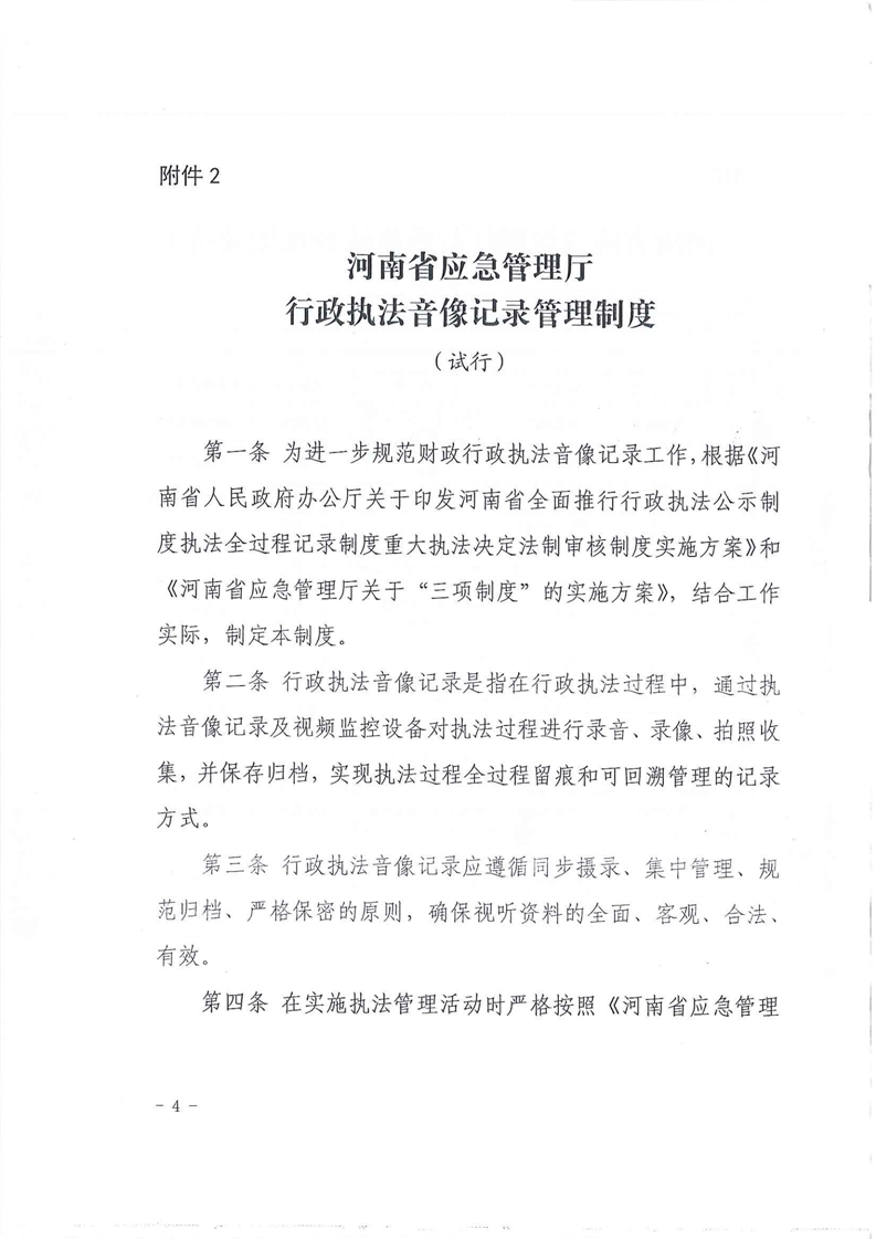 河南省应急管理厅关于印发《河南省应急管理厅行政执法音像记录清单》等五项制度的通知