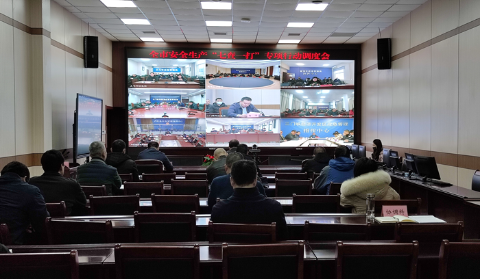 三门峡市安全生产“七查一打”专项行动调度会召开