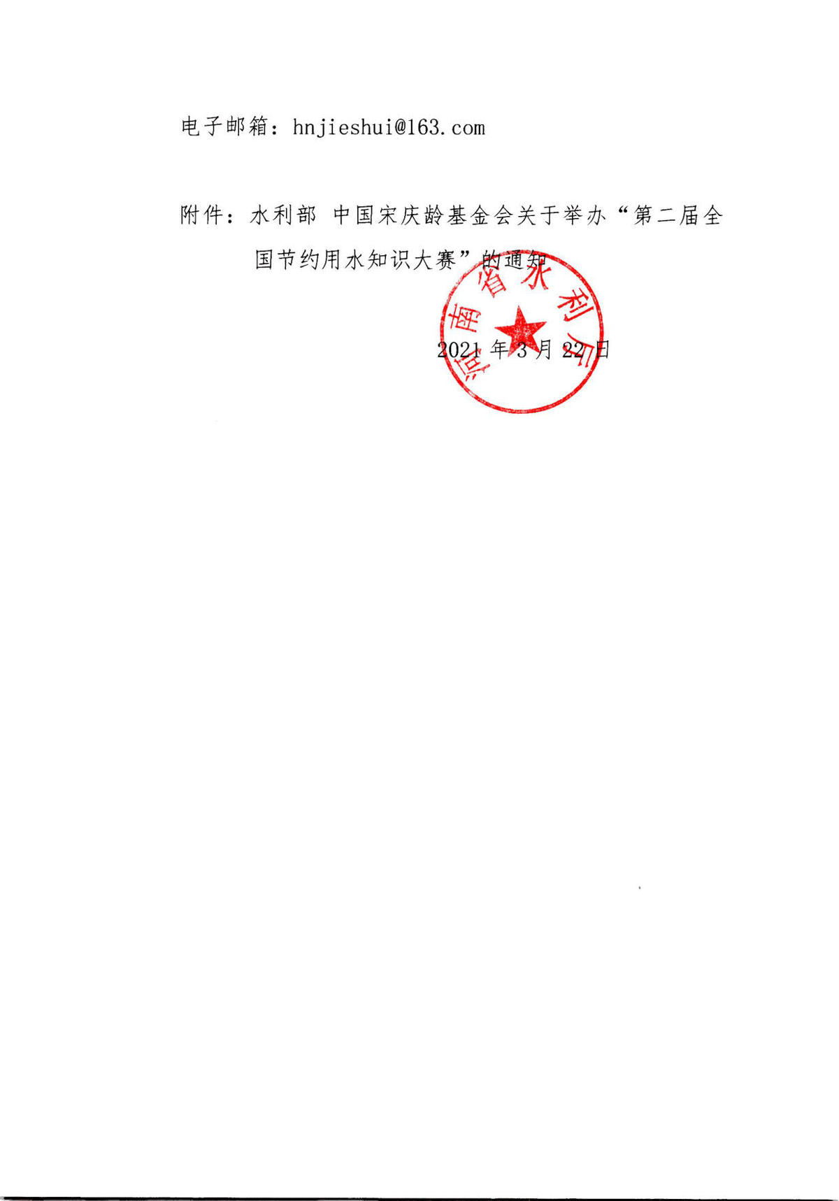 河南省水利厅关于组织参加“第二届全国节约用水知识大赛”的通知