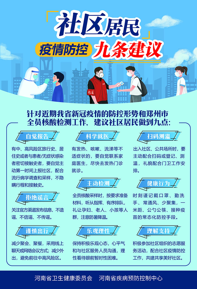 社区居民疫情防控九建议