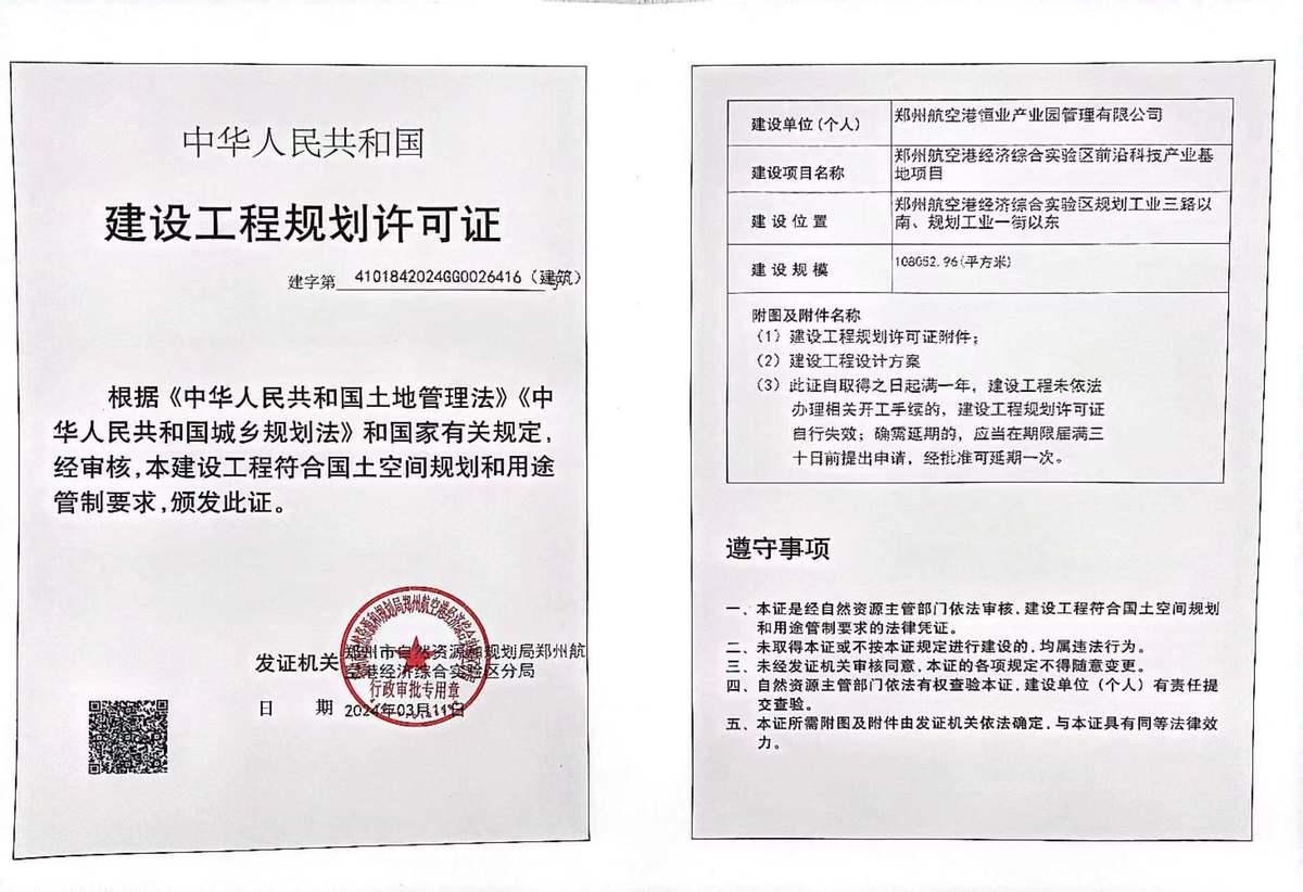 郑州航空港经济综合实验区前沿科技产业基地项目建设工程规划许可证（建筑）批后公告