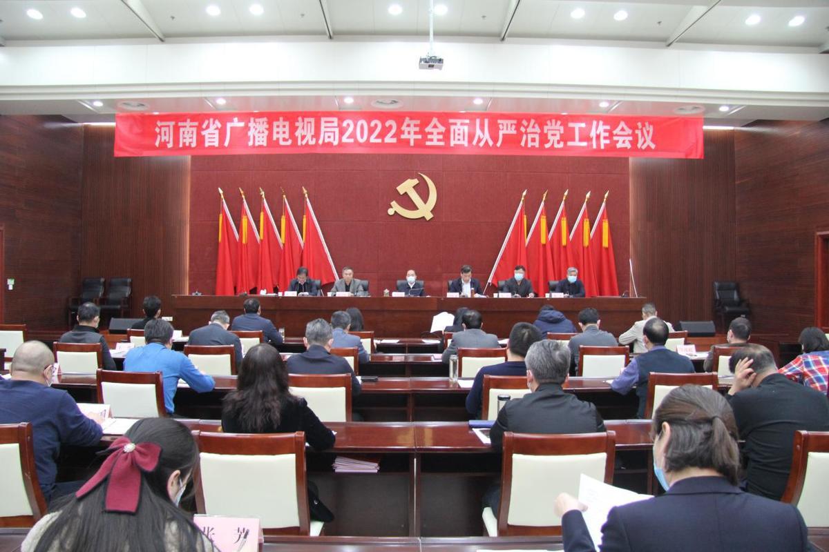 省广播电视局召开2022年全面从严治党工作会议