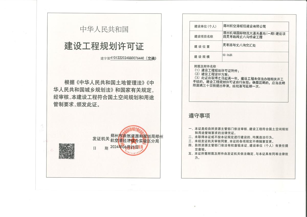 郑州机场国际物流大通关基地(一期)建设项目灵枣路跨丈八沟桥梁工程建设工程规划许可证（交通）批后公告