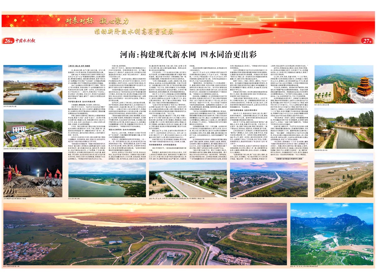 中国水利报：河南：构建现代新水网  四水同治更出彩