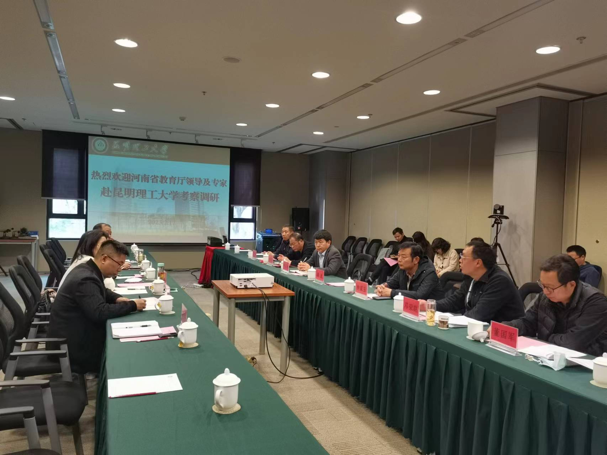 省教育厅调研组赴云南省调研本科专业综合评价及一流专业建设工作