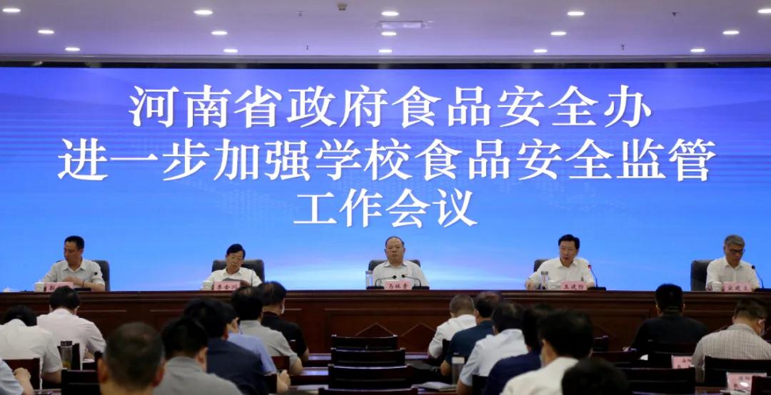 河南省政府食品安全办召开进一步加强学校食品安全监管工作会议