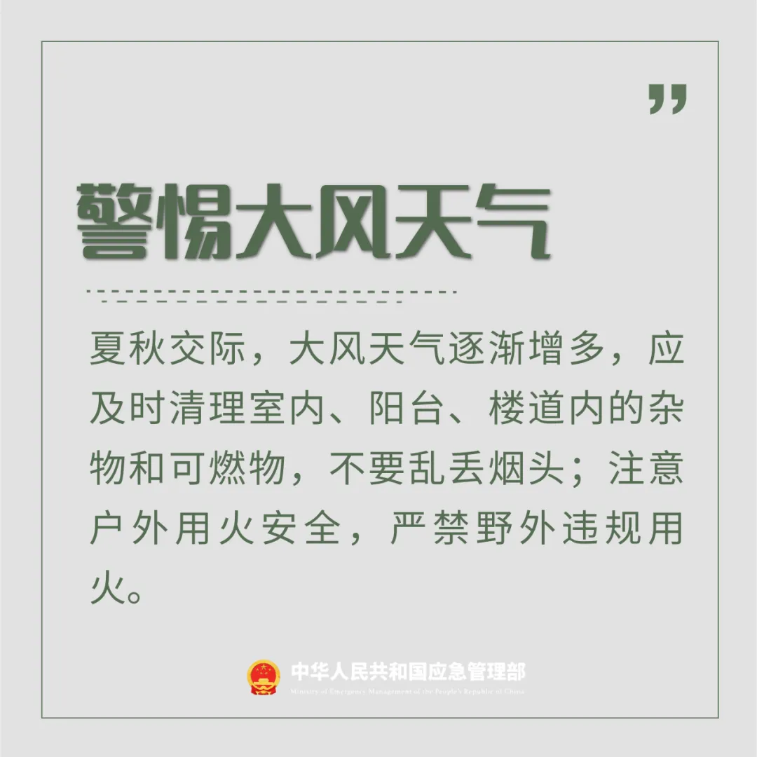 夏秋交替，安全“七防”請(qǐng)收好！