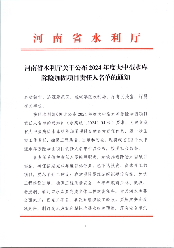 河南省水利厅关于公布2024年度大中型水库除险加固项目责任人名单的通知