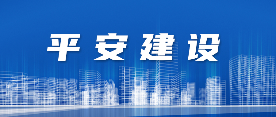 【全省平安建设工作会议精神系列解读之二】坚持人民至上 汇聚平安力量