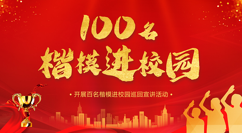 100名楷模进校园