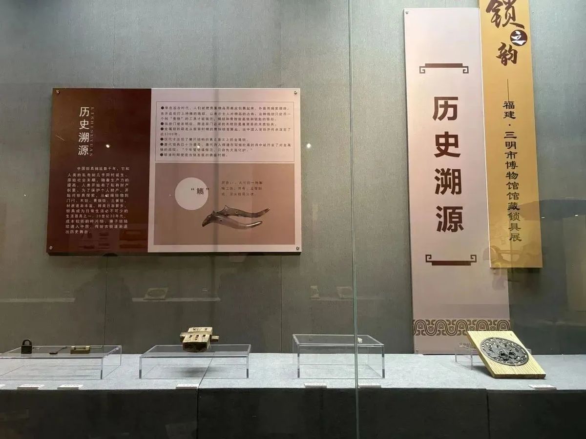 新展丨“锁之韵——三明市博物馆锁具展”锁不住的是时间，锁得住的是记忆