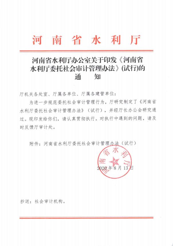 河南省水利厅办公室关于印发《河南省水利厅委托社会审计管理办法》（试行）的通知
